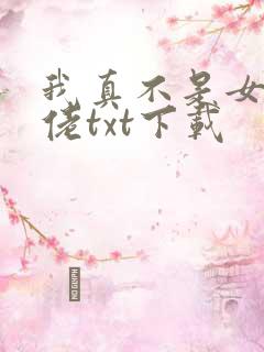 我真不是女装大佬txt下载