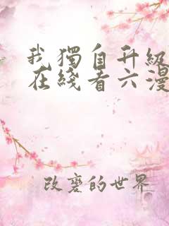 我独自升级漫画在线看六漫画