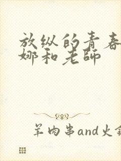 放纵的青春之白娜和老师