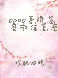 oppo手机怎么微信怎么分身