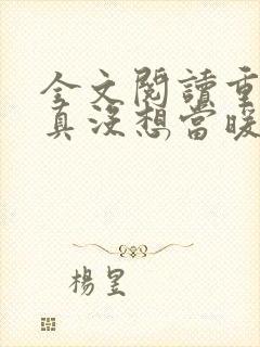 全文阅读重生我真没想当暖男