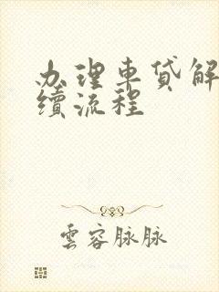 办理车贷解押手续流程