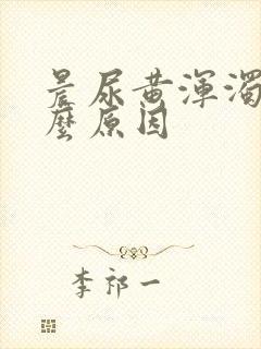 晨尿黄浑浊是什么原因