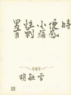 男性小便时尿道有刺痛感