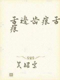 舌边齿痕舌中裂痕