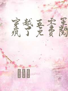 穿越五零军嫂杀疯了免费阅读