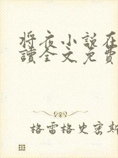 将夜小说在线阅读全文免费