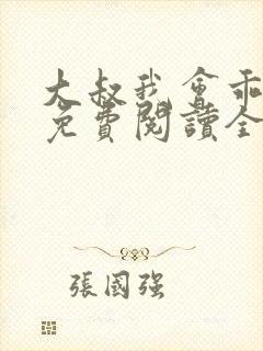 大叔我会乖小说免费阅读全文