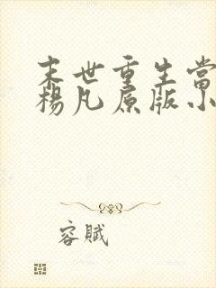 末世重生当大佬杨凡原版小说