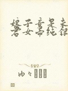 娘子竟是未来暴君女帝纯银璀璨