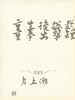 重生后总裁夫人重拳出击短剧免费