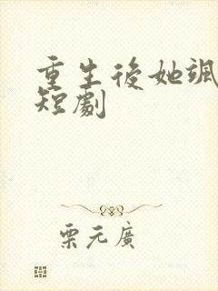 重生后她飒爆了短剧