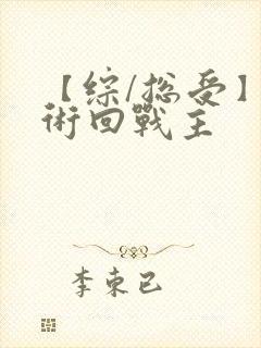 【综/总受】咒术回战主