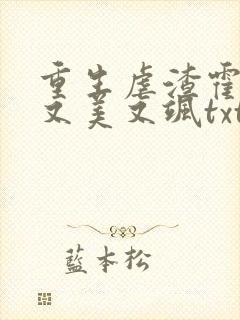 重生虐渣霍夫人又美又飒txt