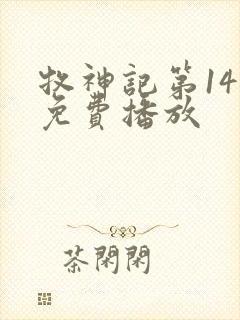 牧神记第14集免费播放