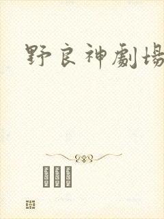野良神剧场版