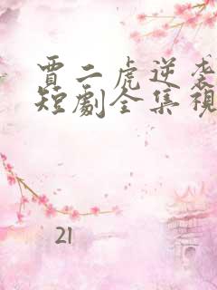 贾二虎逆袭人生短剧全集视频