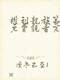 权利龙族第一季免费观看完整版高清