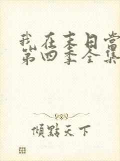 我在末日当僵尸第四季全集