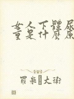 女人下体尿骚味重是什么原因引起的呢