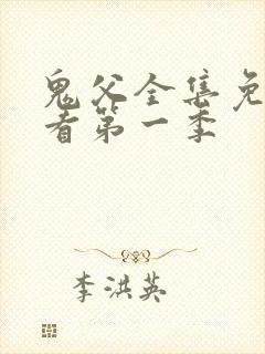 鬼父全集免费观看第一季