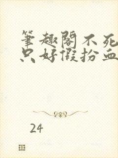 笔趣阁不死的我只好假扮血族