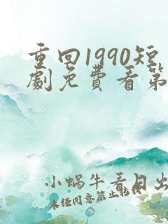 重回1990短剧免费看第一集