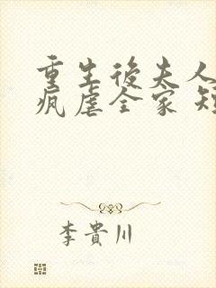 重生后夫人她发疯虐全家 短剧