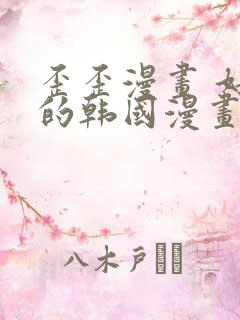 歪歪漫画 好看的韩国漫画