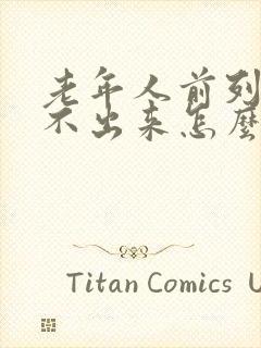 老年人前列腺尿不出来怎么办