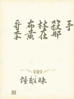 哥布林杀手第二季黄在哪