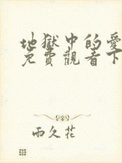 地狱中的爱漫画免费观看下拉式漫画