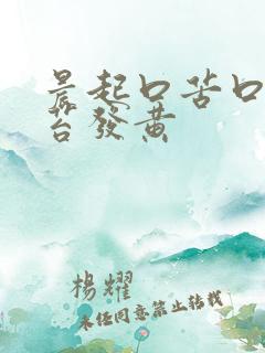 晨起口苦口臭舌苔发黄