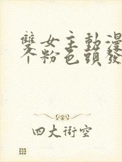 双女主动漫,一个粉色头发,一个黑发