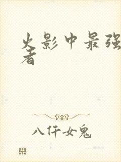 火影中最强的忍者