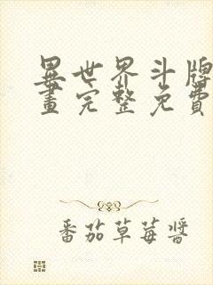 异世界斗牌记漫画完整免费阅读下拉式六漫画