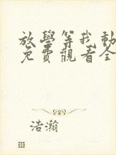 放学等我动漫版免费观看全集高清