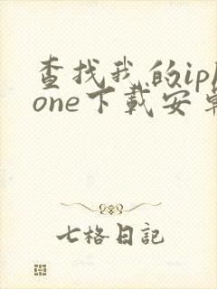 查找我的iphone下载安卓版下载