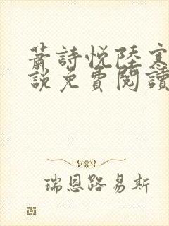 萧诗悦陆寒洲小说免费阅读最新章节