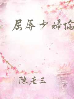 屈辱少妇伦理片