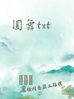 圆舞txt