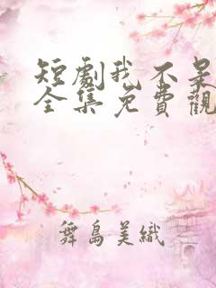 短剧我不是悍匪全集免费观看高清