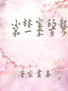 小林家的龙女仆第一季有多少集