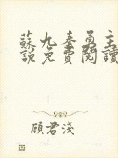 苏九秦勇主角小说免费阅读无弹窗