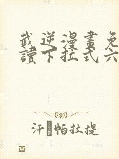 武逆漫画免费阅读下拉式六漫画