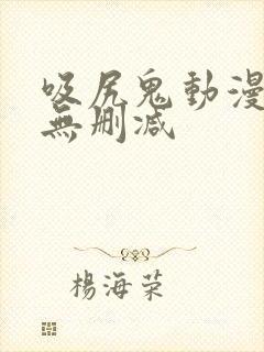 吸尻鬼动漫免费无删减