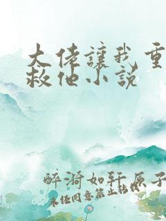 大佬让我重生后救他小说