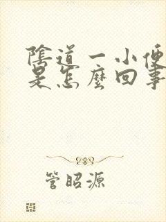 阴道一小便就疼是怎么回事