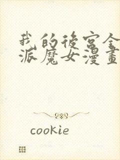 我的后宫全是反派魔女漫画免