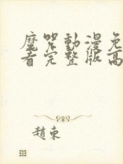 魔咒动漫免费观看完整版高清